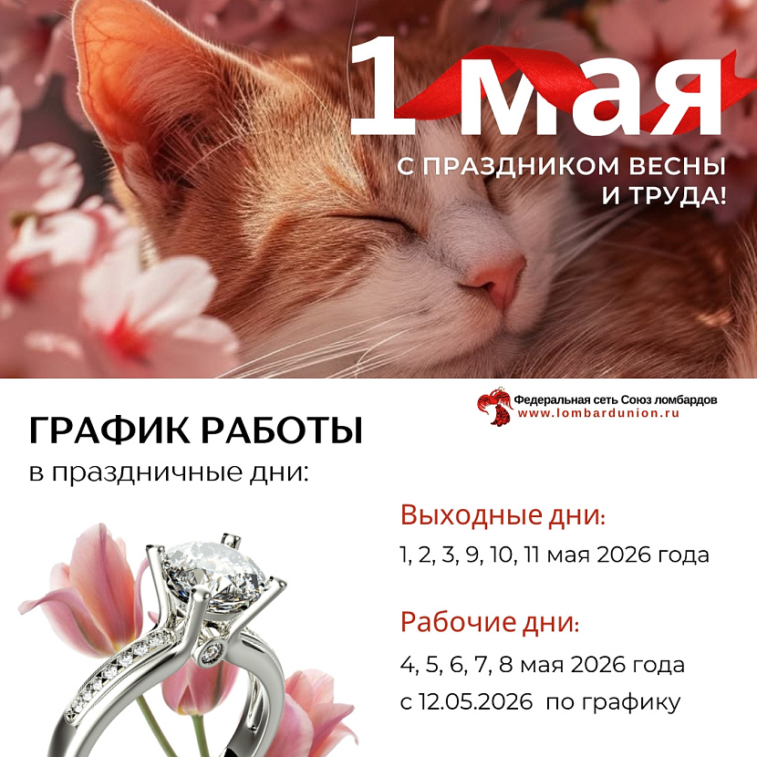 Союз ломбардов поздравляет с праздником 8 Марта 